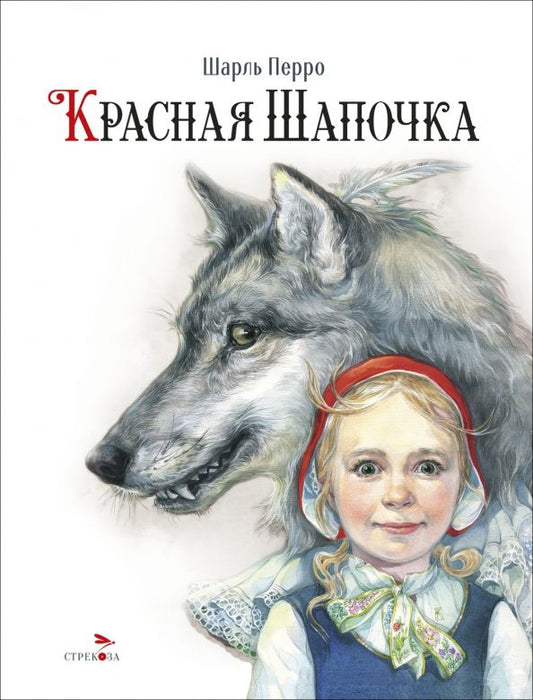 Обложка книги "Шарль Перро: Красная Шапочка"