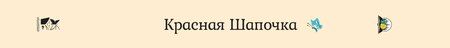 Фотография книги "Шарль Перро: Красная Шапочка"