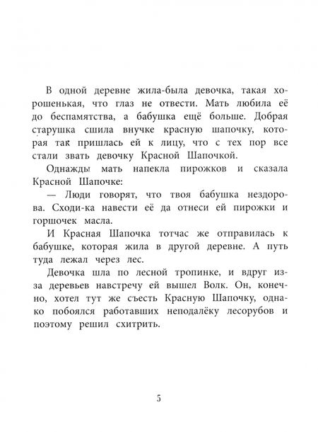 Фотография книги "Шарль Перро: Красная Шапочка"