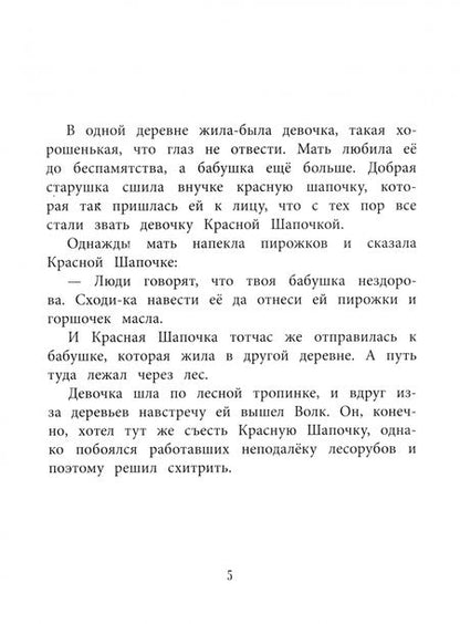 Фотография книги "Шарль Перро: Красная Шапочка"