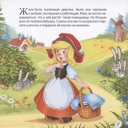 Фотография книги "Шарль Перро: Красная Шапочка"