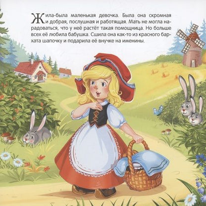 Фотография книги "Шарль Перро: Красная Шапочка"