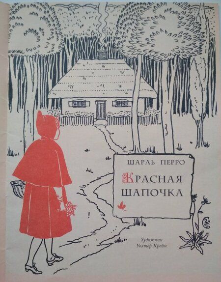 Фотография книги "Шарль Перро: Красная Шапочка"