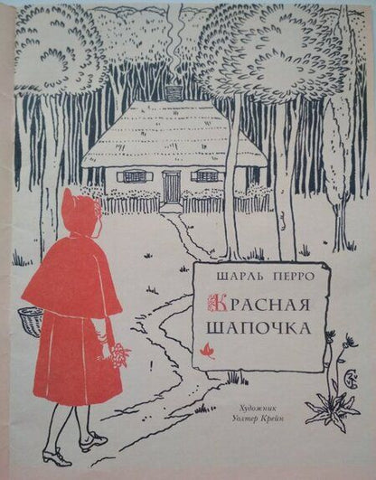 Фотография книги "Шарль Перро: Красная Шапочка"