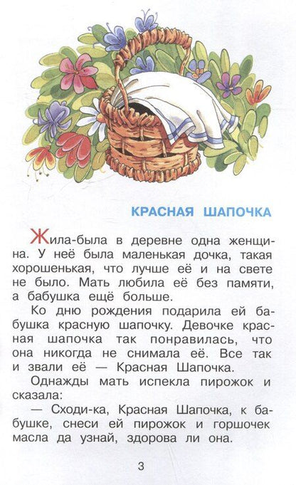 Фотография книги "Шарль Перро: Красная Шапочка"