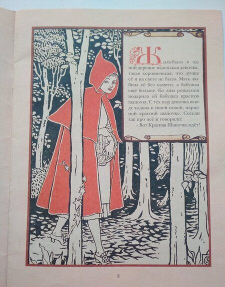 Фотография книги "Шарль Перро: Красная Шапочка"