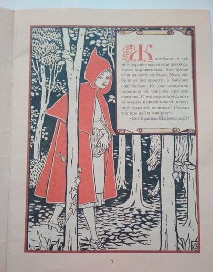 Фотография книги "Шарль Перро: Красная Шапочка"