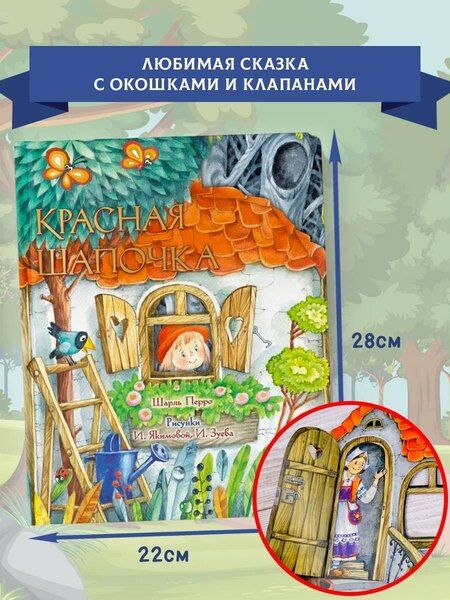 Фотография книги "Шарль Перро: Красная Шапочка"