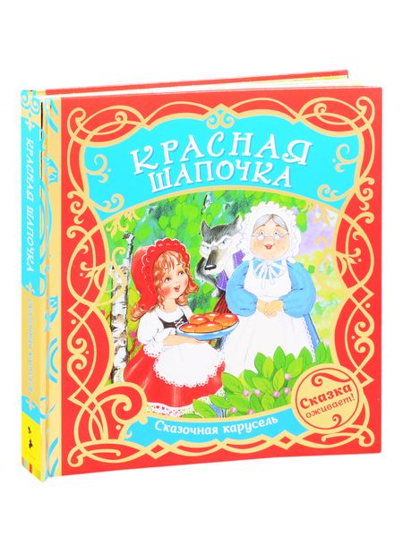 Фотография книги "Шарль Перро: Красная шапочка  "