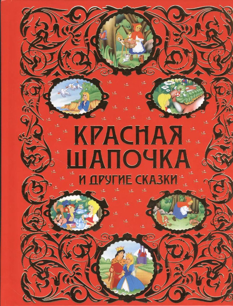 Обложка книги "Шарль Перро: Красная Шапочка и другие сказки"