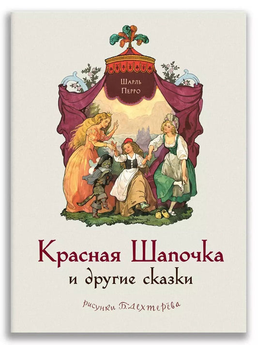 Обложка книги "Шарль Перро: Красная Шапочка и другие сказки"