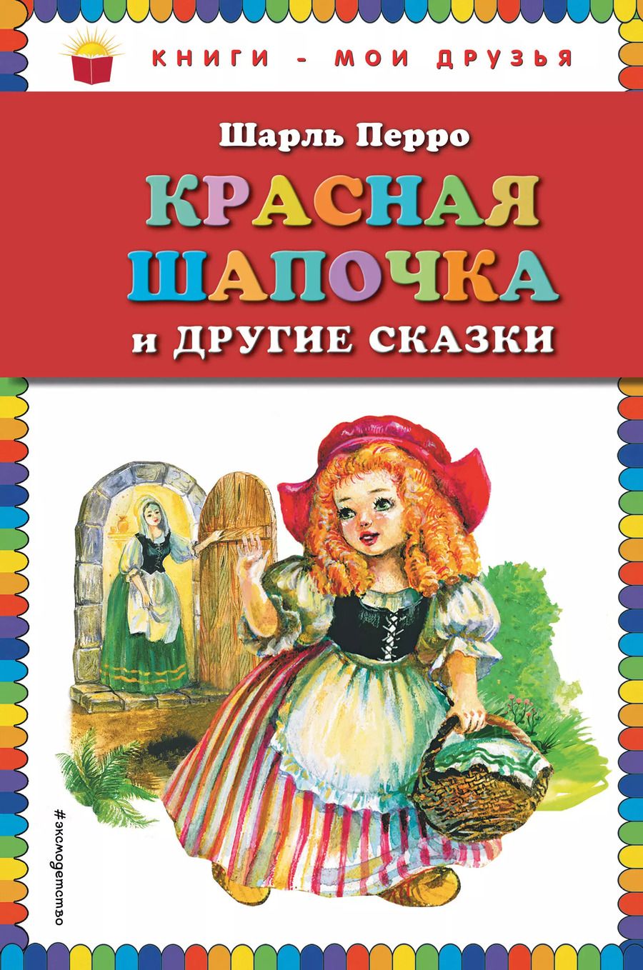 Обложка книги "Шарль Перро: Красная Шапочка и другие сказки"