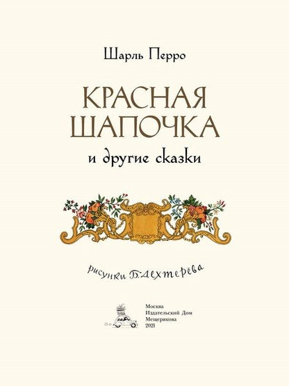 Фотография книги "Шарль Перро: Красная Шапочка и другие сказки"