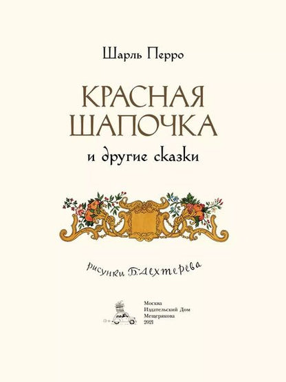 Фотография книги "Шарль Перро: Красная Шапочка и другие сказки"