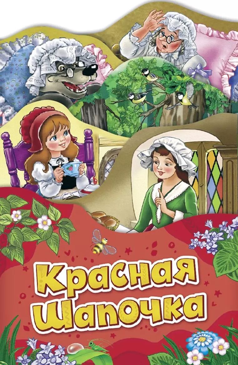 Обложка книги "Шарль Перро: Красная шапочка (Раскладные книжки)"