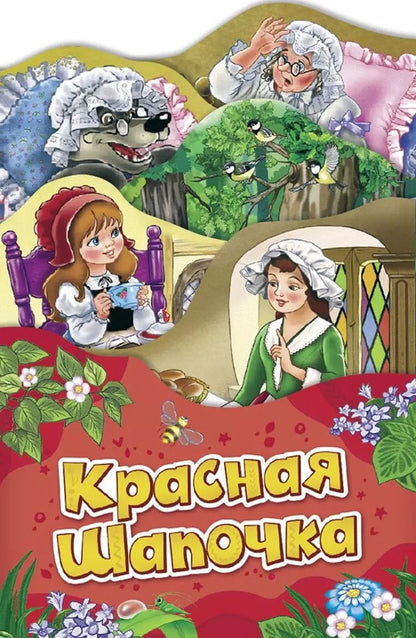 Обложка книги "Шарль Перро: Красная шапочка (Раскладные книжки)"