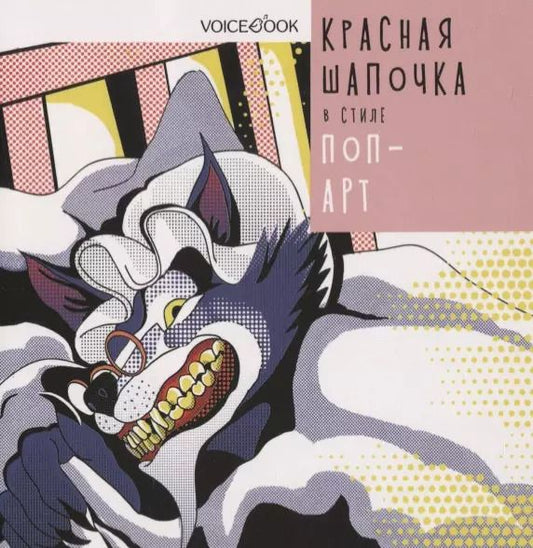 Обложка книги "Шарль Перро: Красная Шапочка в стиле "Поп-арт""