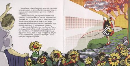 Фотография книги "Шарль Перро: Красная Шапочка в стиле "Поп-арт""