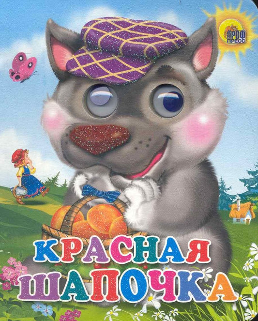 Обложка книги "Шарль Перро: Красная Шапочка (волк в фиолет. кепке)"