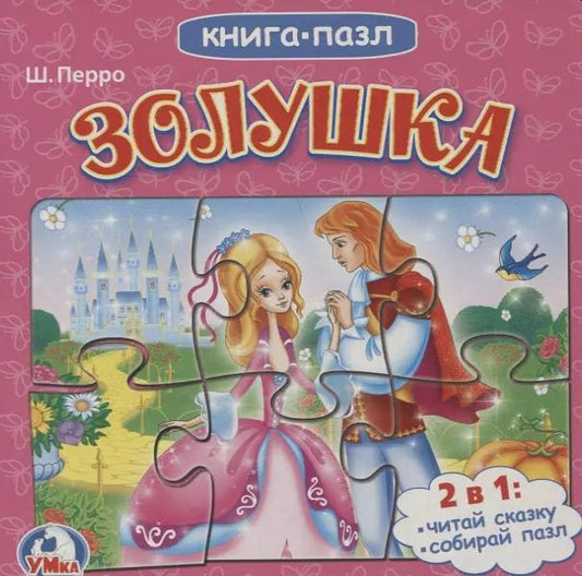 Обложка книги "Шарль Перро: Кспазлю золушка"