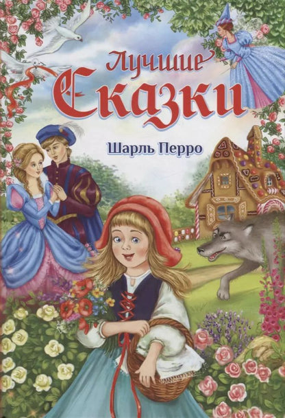 Обложка книги "Шарль Перро: Лучшие сказки"