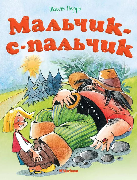 Обложка книги "Шарль Перро: Мальчик-с-пальчик"
