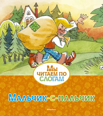 Обложка книги "Шарль Перро: Мальчик-с-пальчик"