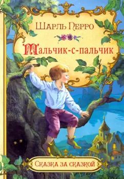 Обложка книги "Шарль Перро: Мальчик-с-пальчик"