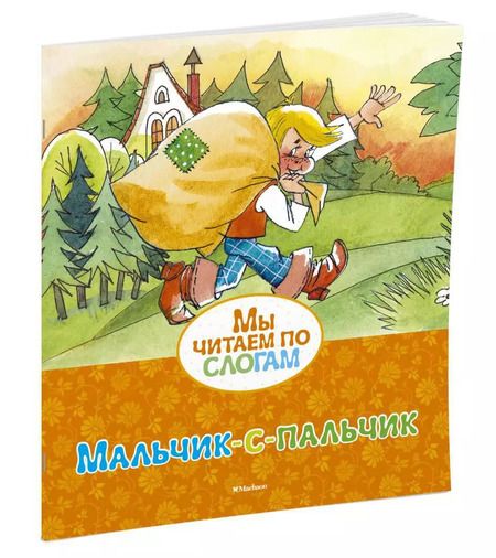 Фотография книги "Шарль Перро: Мальчик-с-пальчик"