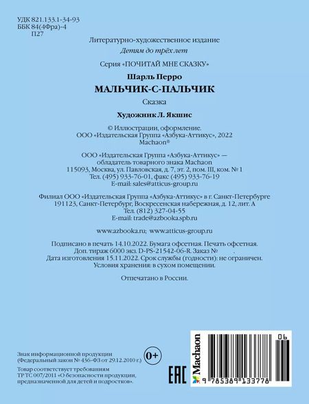 Фотография книги "Шарль Перро: Мальчик-с-пальчик"