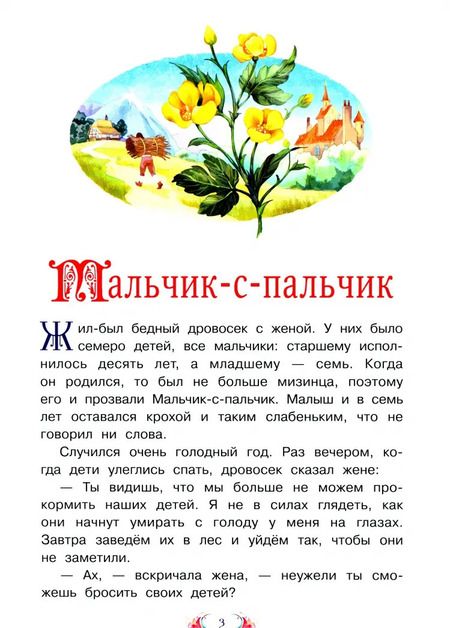 Фотография книги "Шарль Перро: Мальчик-с-пальчик"