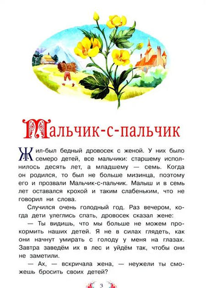 Фотография книги "Шарль Перро: Мальчик-с-пальчик"