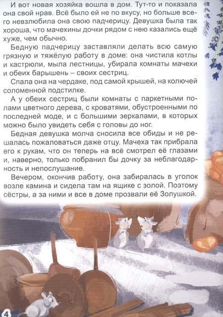 Фотография книги "Шарль Перро: МИР СКАЗОК. ШАРЛЬ ПЕРРО. ЗОЛУШКА"