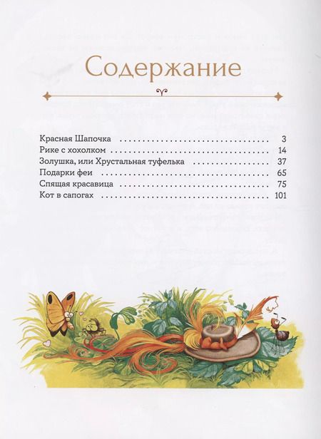 Фотография книги "Шарль Перро: Мои первые сказки"