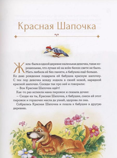 Фотография книги "Шарль Перро: Мои первые сказки"