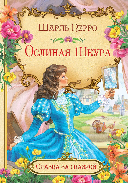 Обложка книги "Шарль Перро: Ослиная шкура"