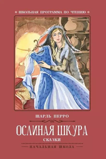 Обложка книги "Шарль Перро: Ослиная шкура: сказки"