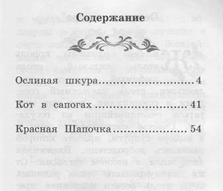 Фотография книги "Шарль Перро: Ослиная шкура: сказки"