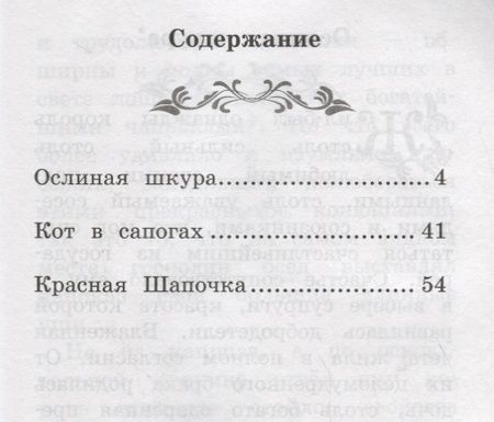 Фотография книги "Шарль Перро: Ослиная шкура: сказки"