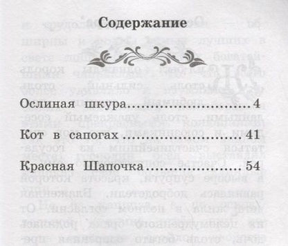 Фотография книги "Шарль Перро: Ослиная шкура: сказки"