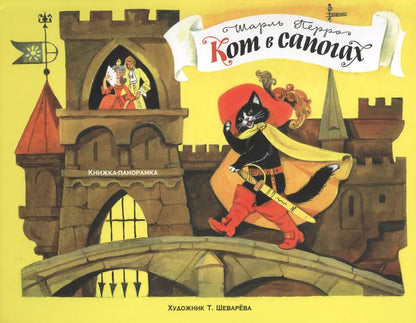 Обложка книги "Шарль Перро: Панорамки. Кот в сапогах"