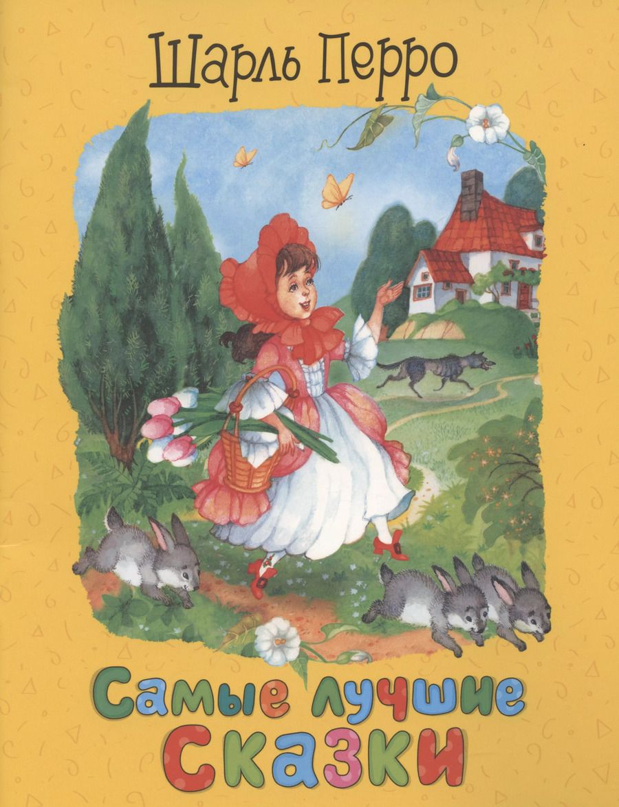 Обложка книги "Шарль Перро: Перро Ш. Самые лучшие сказки"