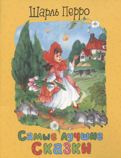 Обложка книги "Шарль Перро: Перро Ш. Самые лучшие сказки"