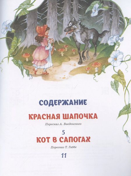 Фотография книги "Шарль Перро: Перро Ш. Самые лучшие сказки"