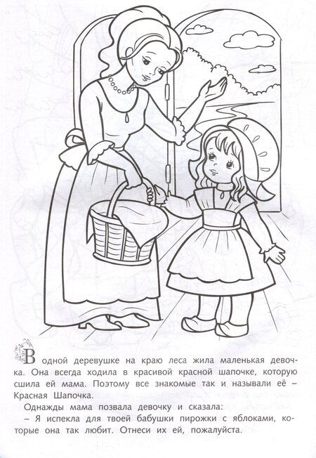 Фотография книги "Шарль Перро: Раскраска. Любимые сказки. Красная шапочка"