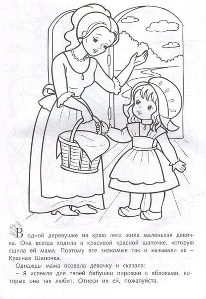 Фотография книги "Шарль Перро: Раскраска. Любимые сказки. Красная шапочка"