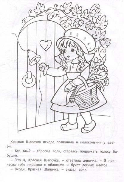 Фотография книги "Шарль Перро: Раскраска. Любимые сказки. Красная шапочка"