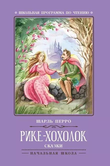 Обложка книги "Шарль Перро: Рике-Хохолок"