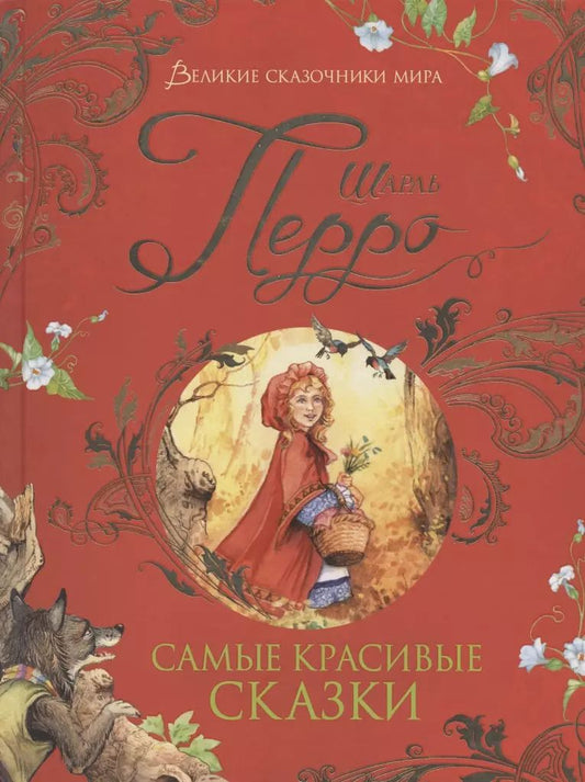 Обложка книги "Шарль Перро: Самые красивые сказки"
