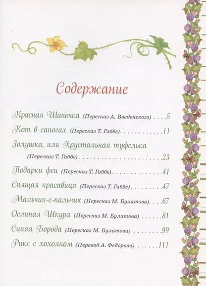 Фотография книги "Шарль Перро: Самые красивые сказки"